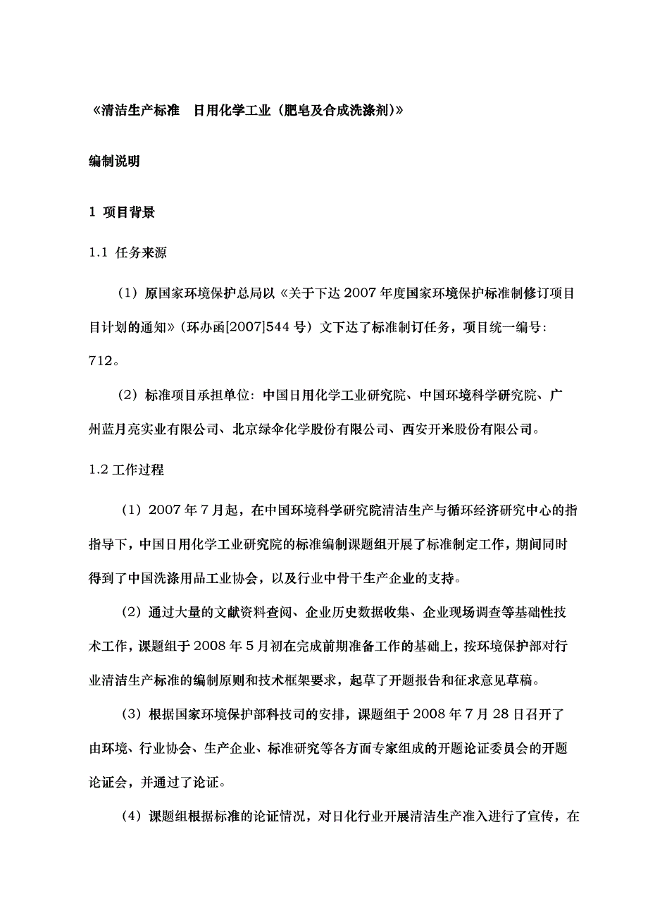 清洁生产标准日用化学工业（肥皂及合成洗涤剂）_第4页