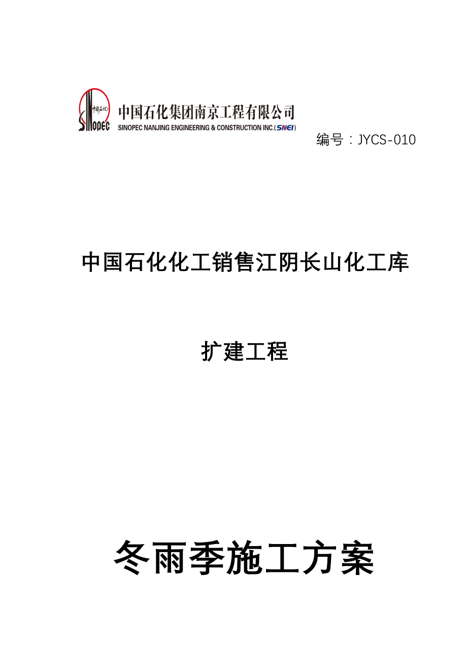 江阴化工库扩建工程冬雨季施工方案JYCS-010 2011-1-22_第1页