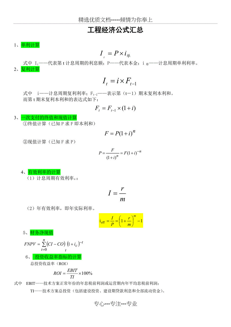 一级建造师工程经济公式汇总(共6页)_第1页