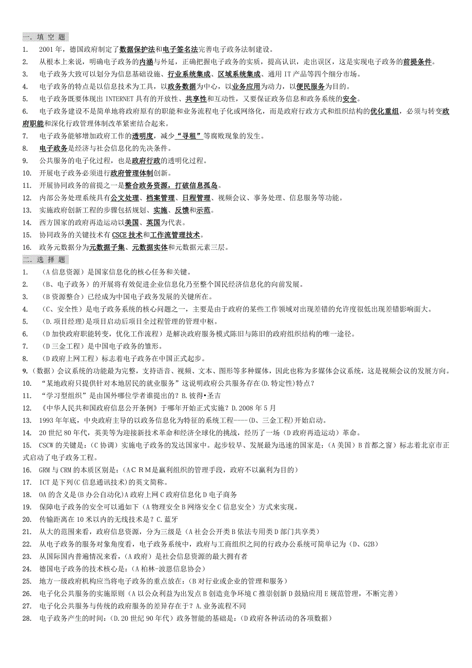 精选-电子政务期末复习题.doc_第1页