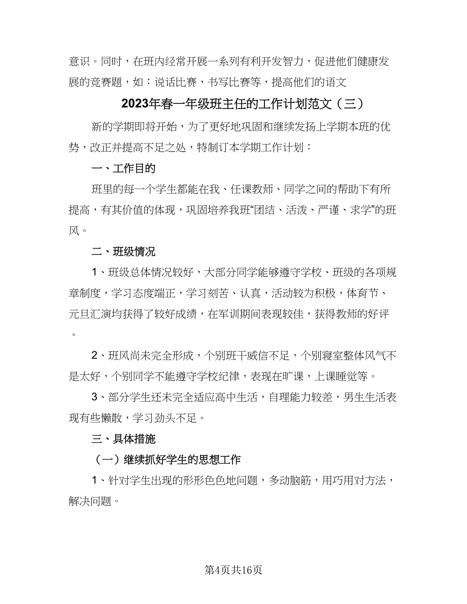 2023年春一年级班主任的工作计划范文（五篇）.doc_第4页