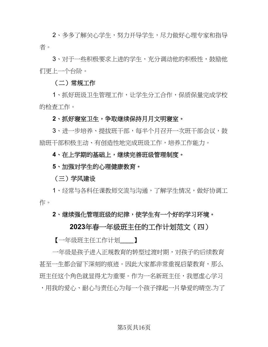 2023年春一年级班主任的工作计划范文（五篇）.doc_第5页