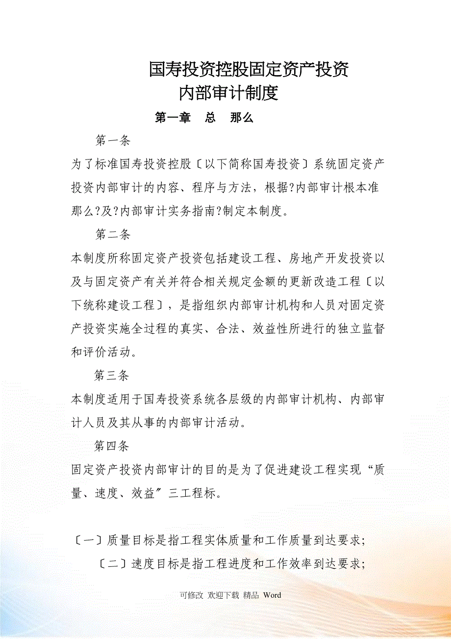 案例国寿投资固定资产投资内部审计制_第1页