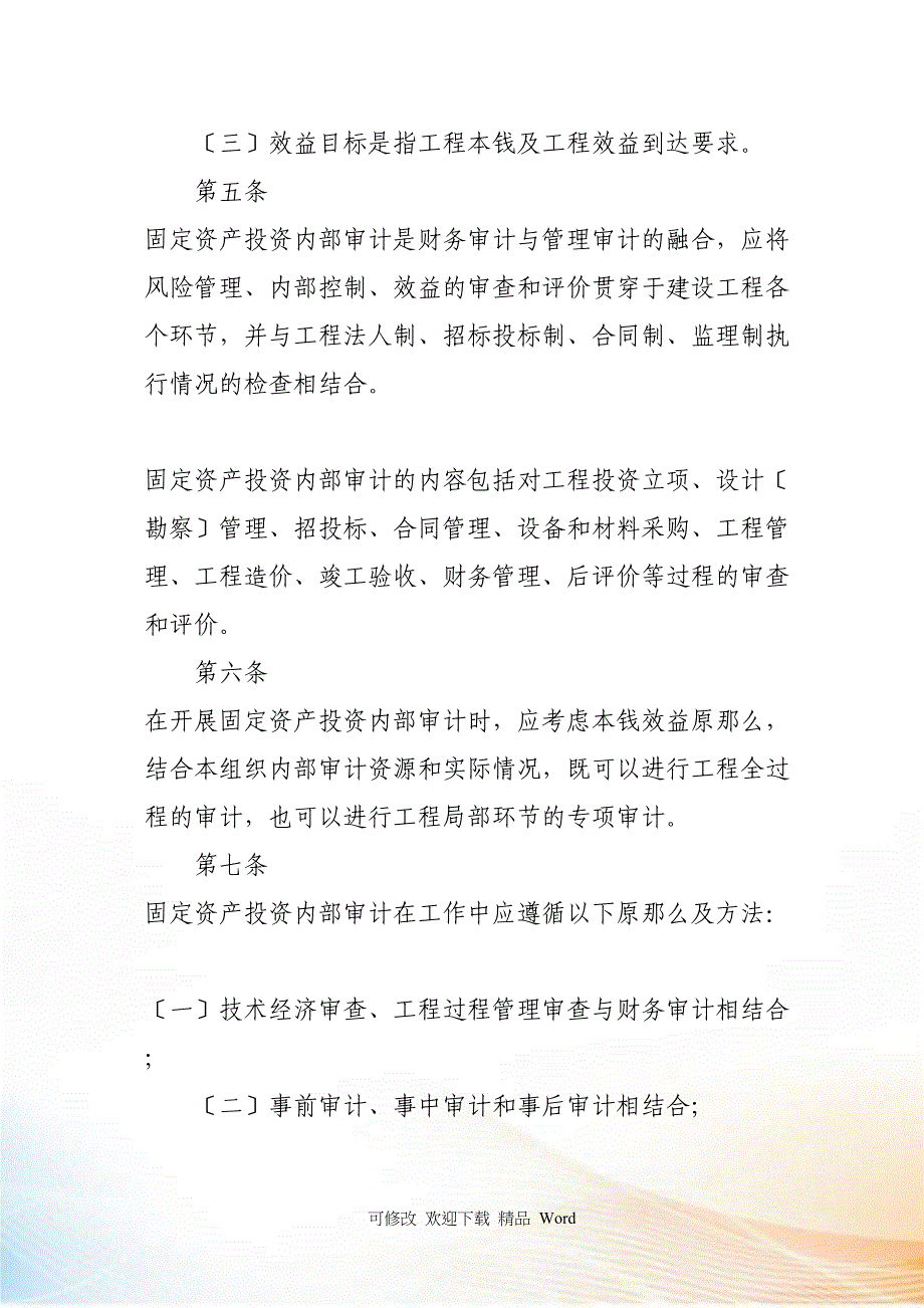 案例国寿投资固定资产投资内部审计制_第2页