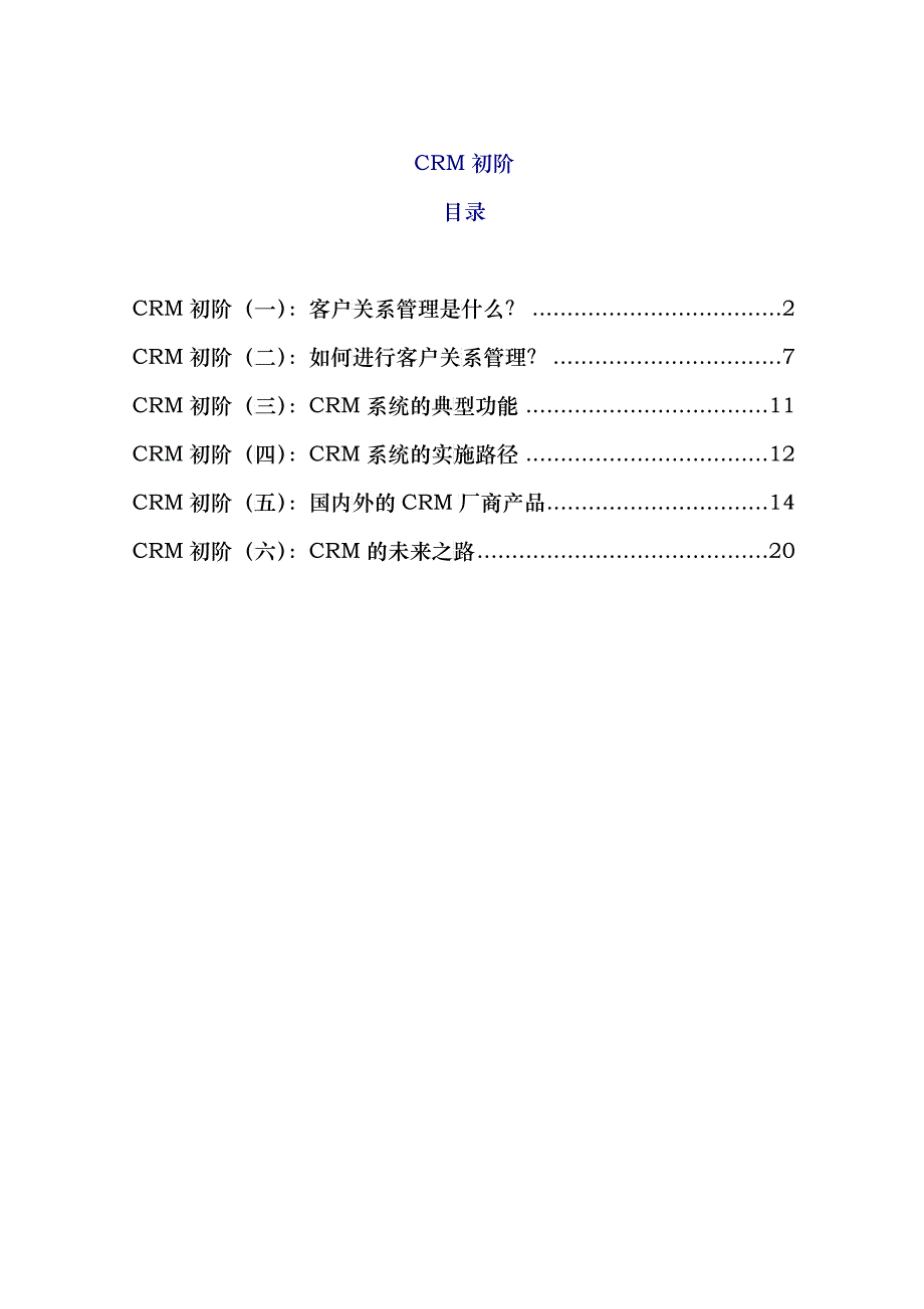 CRM初阶的全面概述_第1页