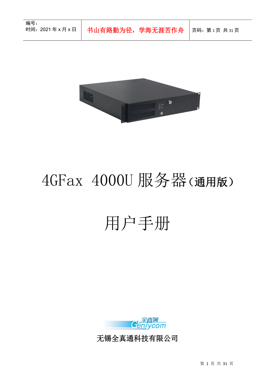 第一章4GFax4000U产品介绍-无锡全真通科技有限_第1页