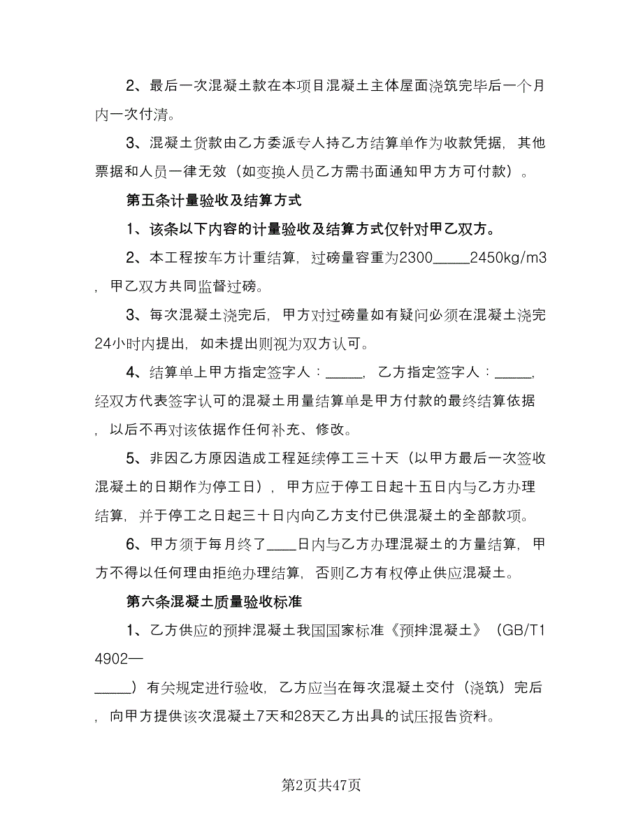 工程预拌混凝土买卖协议书标准样本（九篇）_第2页