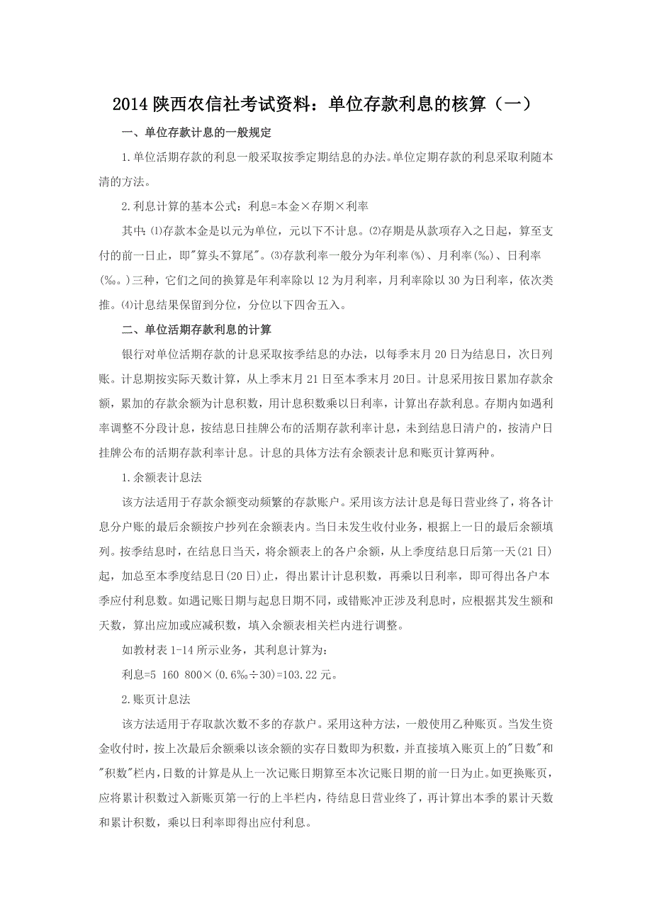 2014陕西农信社考试资料单位存款利息的核算_第1页