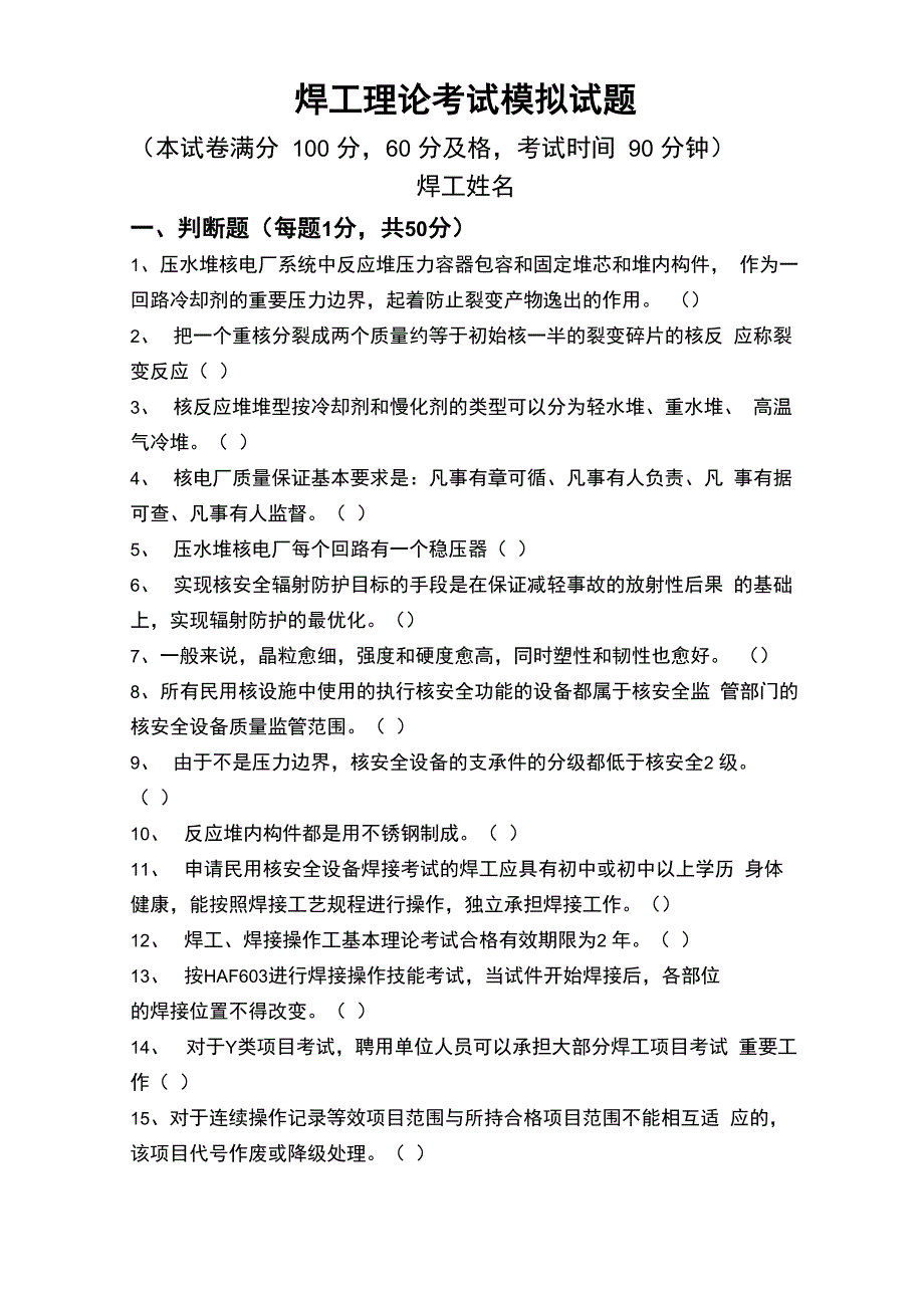 焊工理论考试模拟考试题_第1页