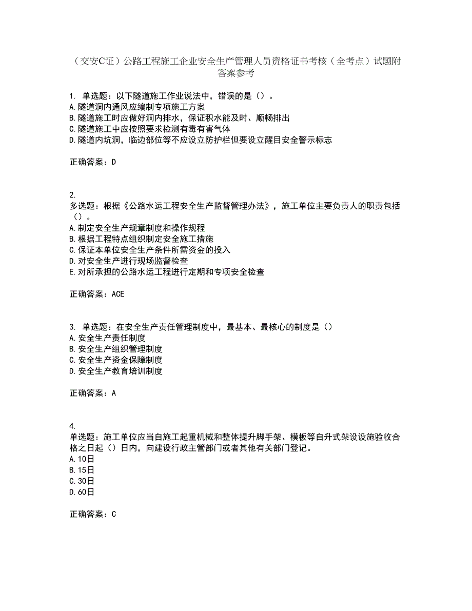 （交安C证）公路工程施工企业安全生产管理人员资格证书考核（全考点）试题附答案参考60_第1页