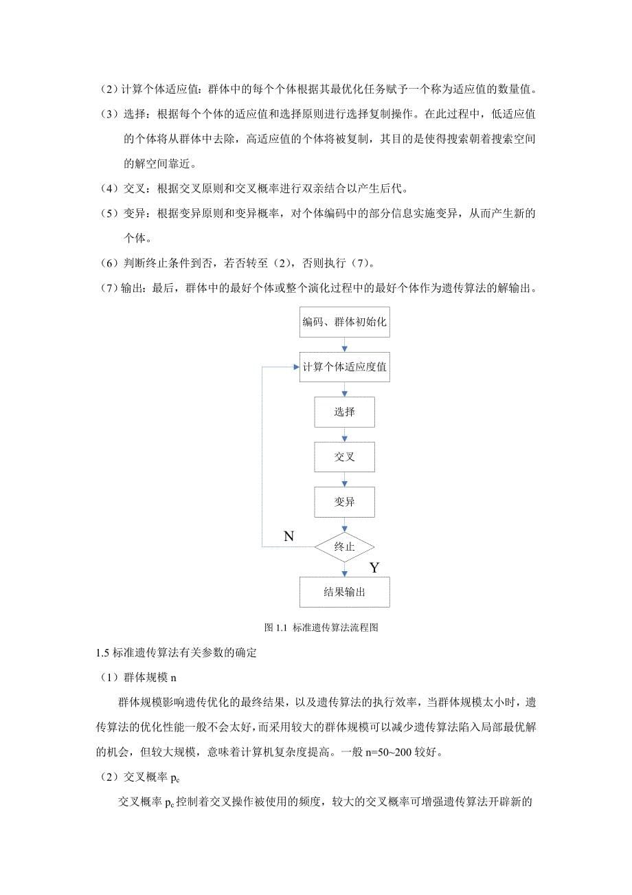 机器人视觉与遗传算法.doc_第5页