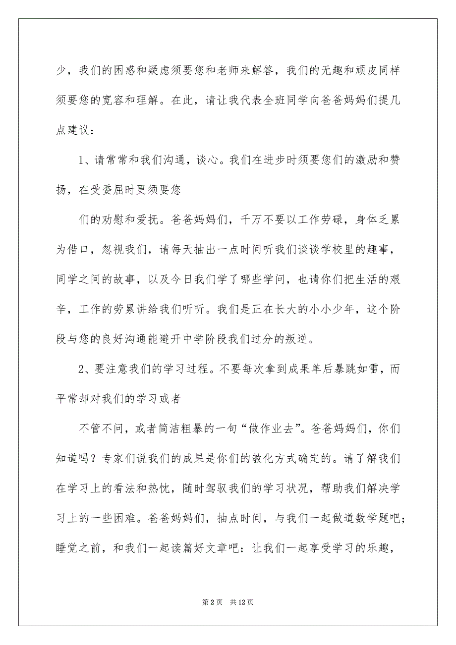 家长会优秀学生代表发言稿_第2页