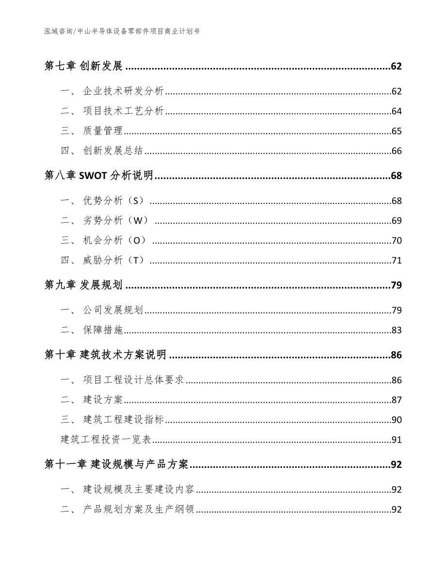 中山半导体设备零部件项目商业计划书_范文参考_第4页