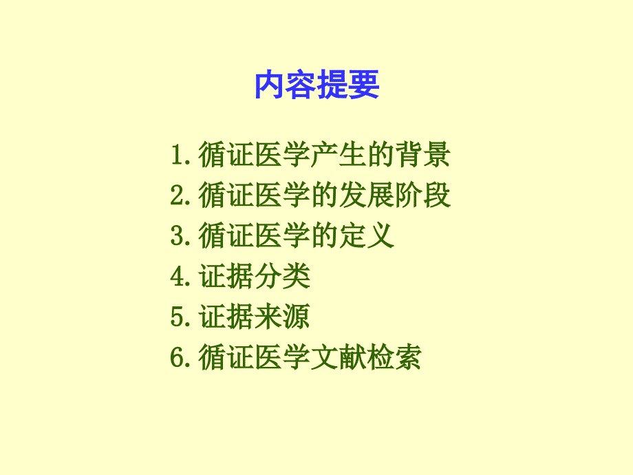 循证医学及其数据库使用指南教案_第2页