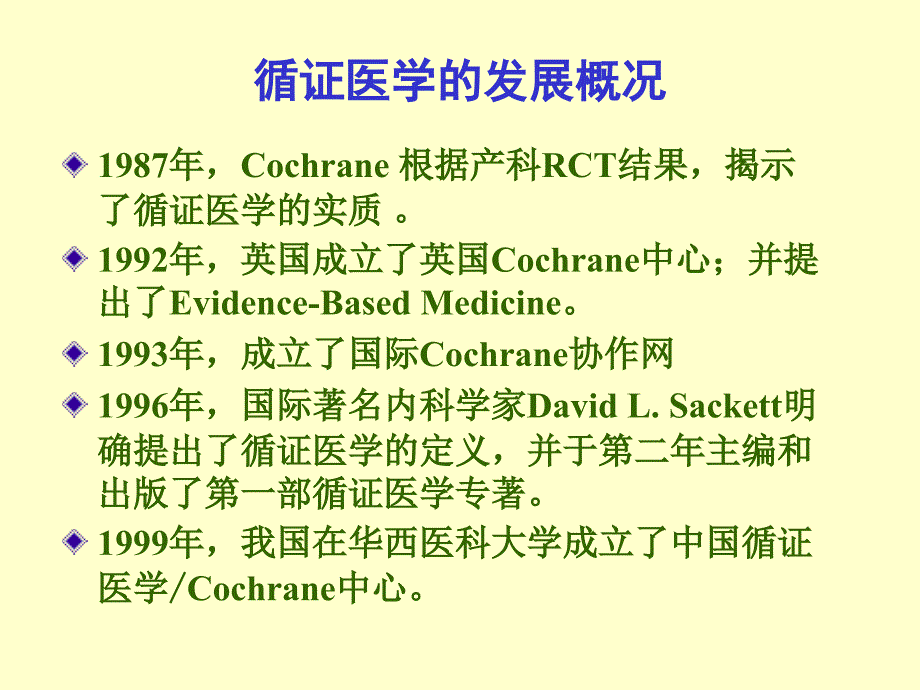 循证医学及其数据库使用指南教案_第4页