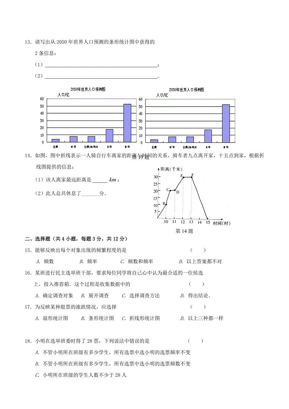 人教新课标七年级数学下册第十章数据的收集整理与描述单元测试题两套含答案2_第2页