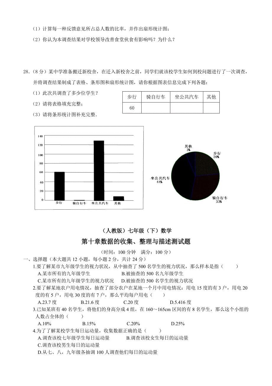 人教新课标七年级数学下册第十章数据的收集整理与描述单元测试题两套含答案2_第5页