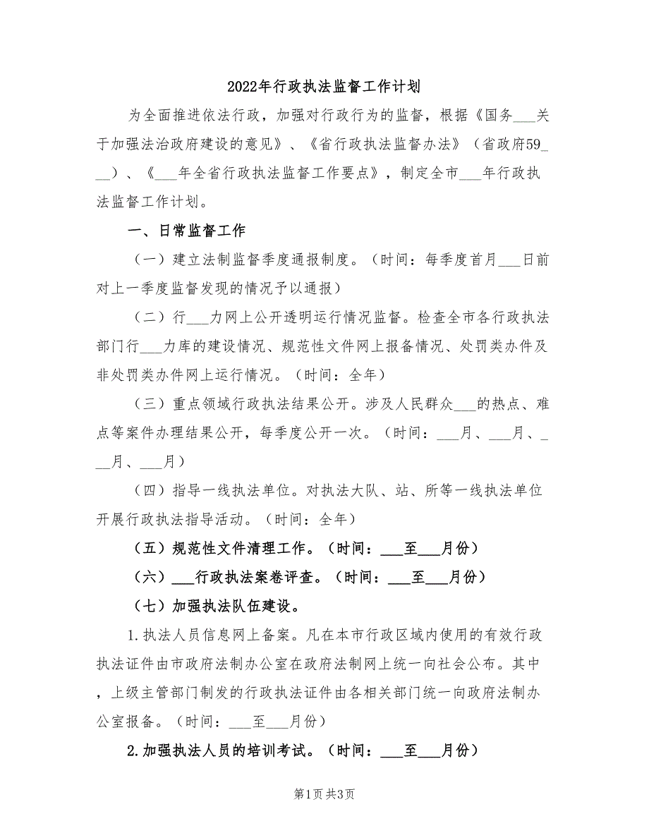 2022年行政执法监督工作计划_第1页