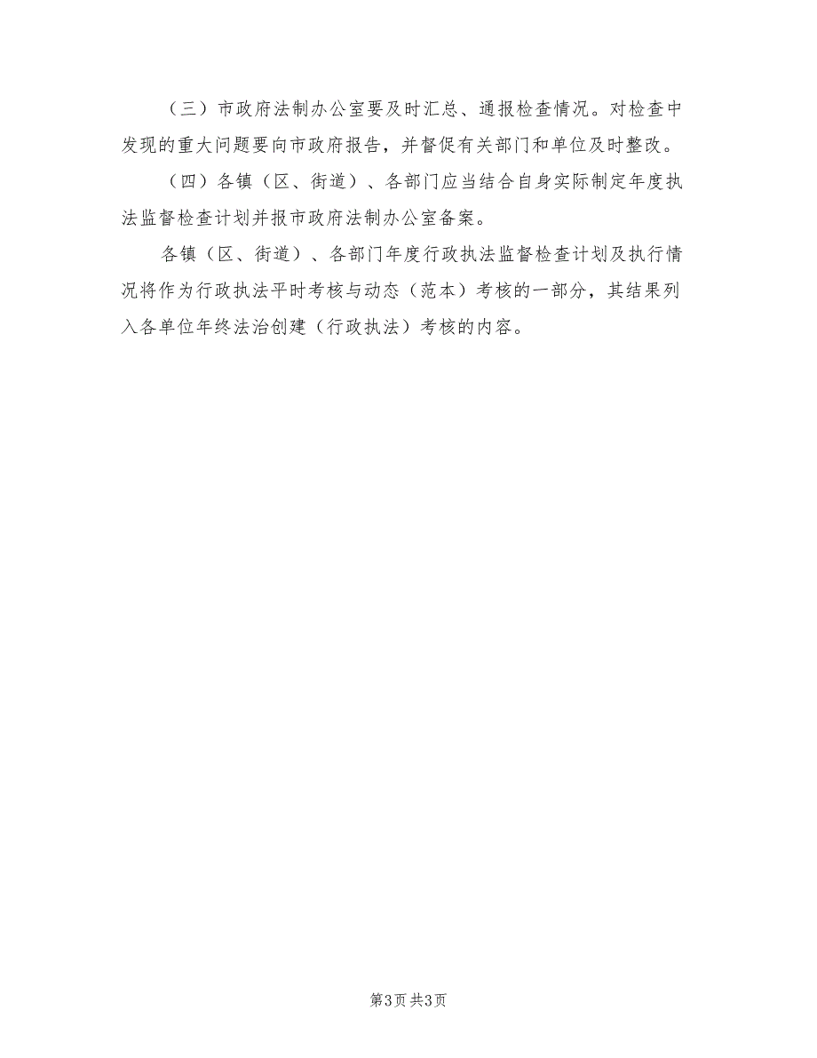 2022年行政执法监督工作计划_第3页