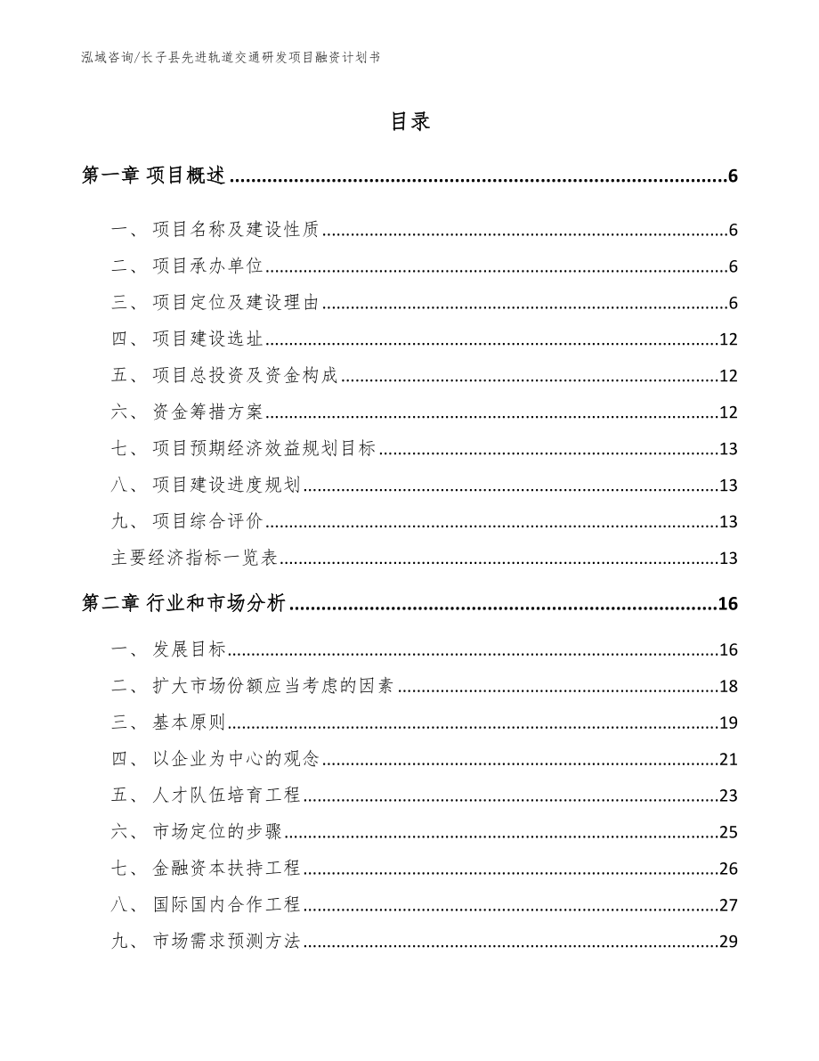 长子县先进轨道交通研发项目融资计划书_第1页