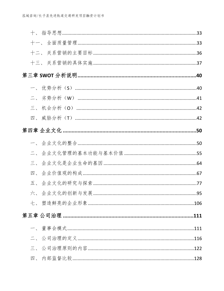 长子县先进轨道交通研发项目融资计划书_第2页