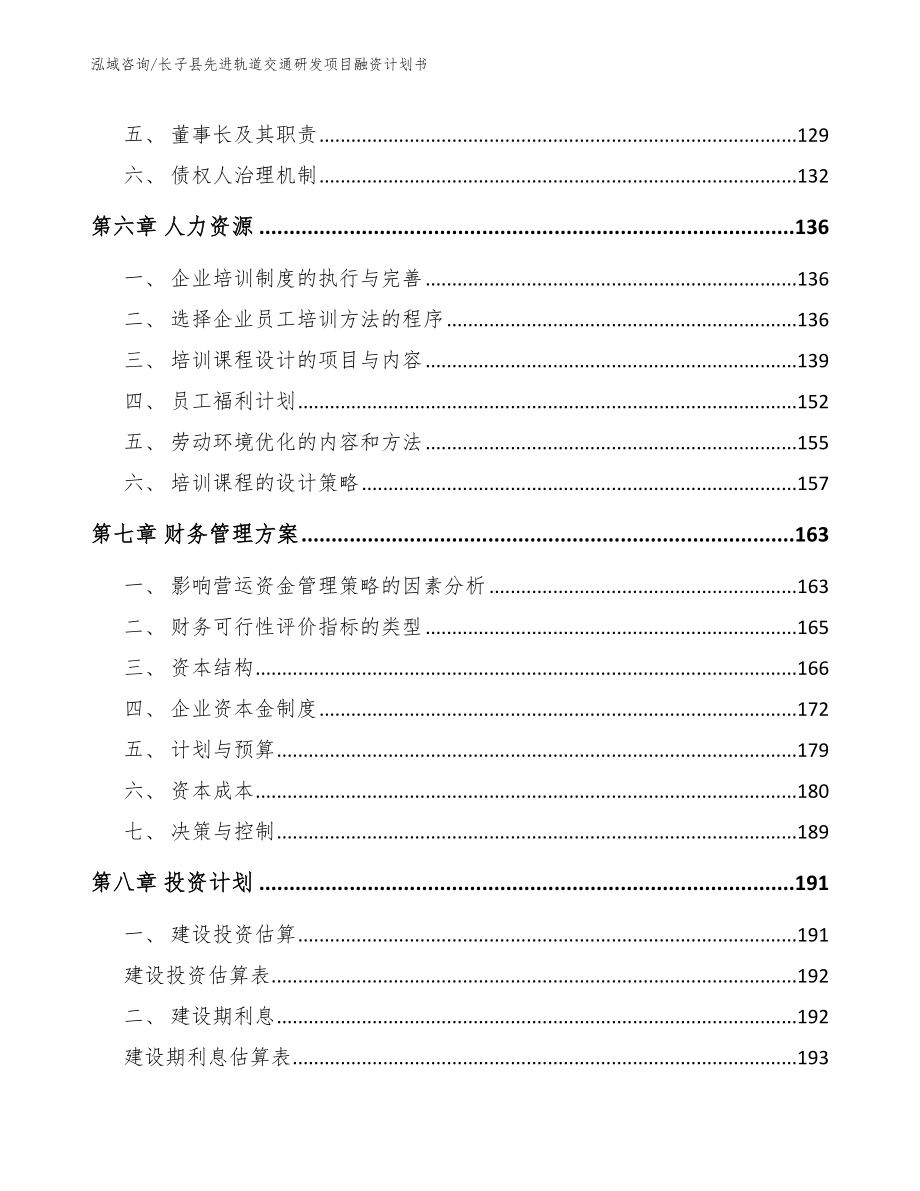 长子县先进轨道交通研发项目融资计划书_第3页