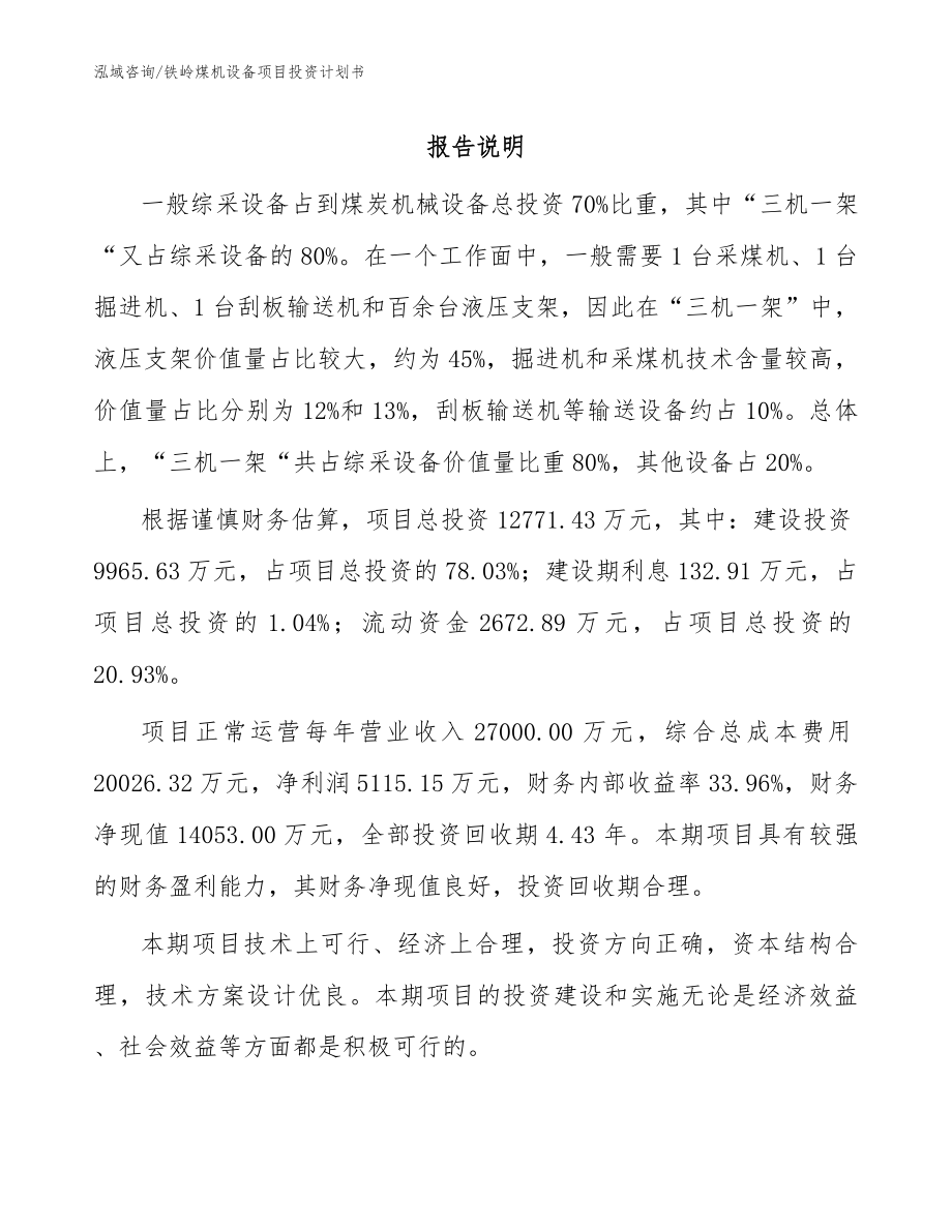 铁岭煤机设备项目投资计划书（模板参考）_第1页