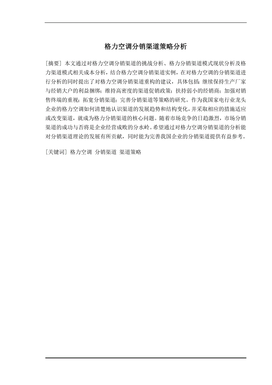 毕业论文 格力公司营销渠道策略分析_第2页