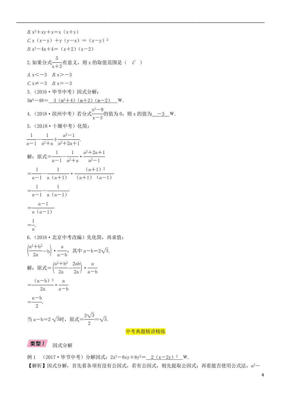 （毕节专版）2019年中考数学复习 第1章 数与式 第4课时 因式分解与分式（精讲）试题_第4页