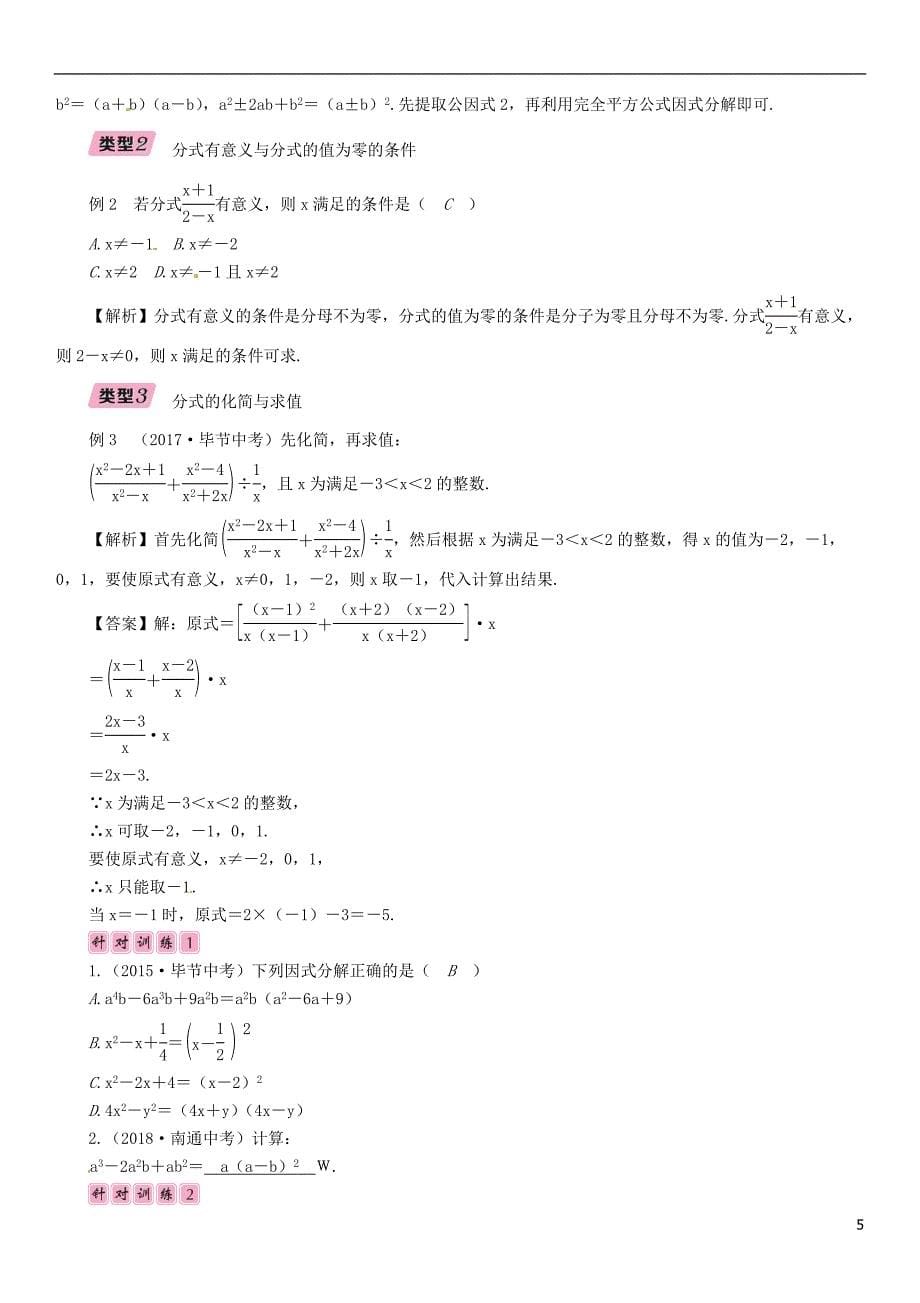 （毕节专版）2019年中考数学复习 第1章 数与式 第4课时 因式分解与分式（精讲）试题_第5页