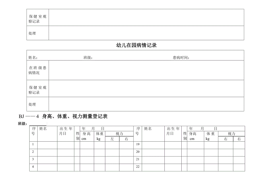 幼儿园公用表格大全_第5页