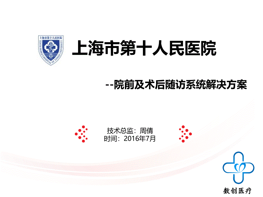 院前及术后随访系统解决方案_第1页