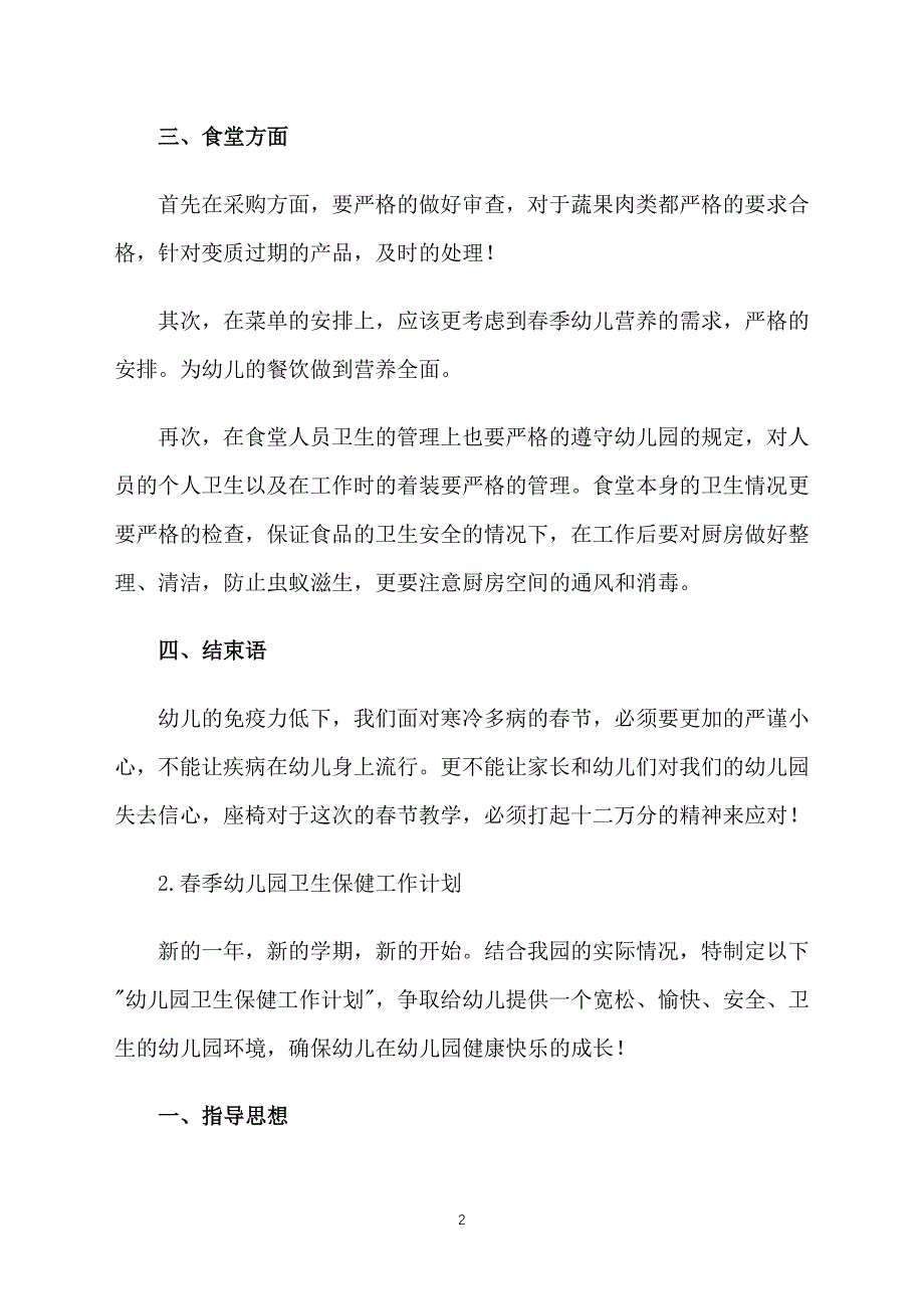 春季幼儿园卫生保健工作计划_第2页