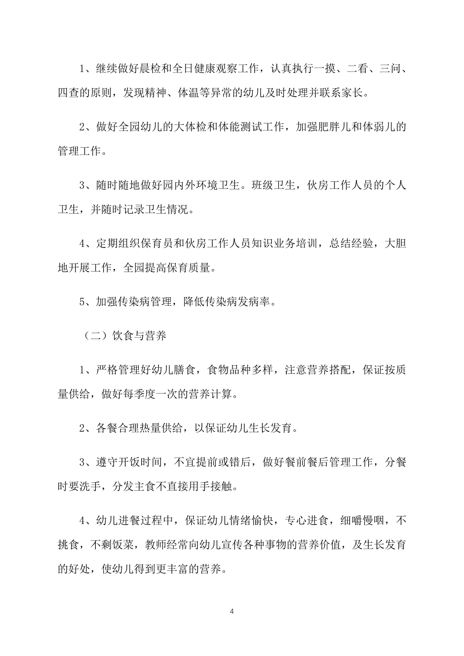 春季幼儿园卫生保健工作计划_第4页