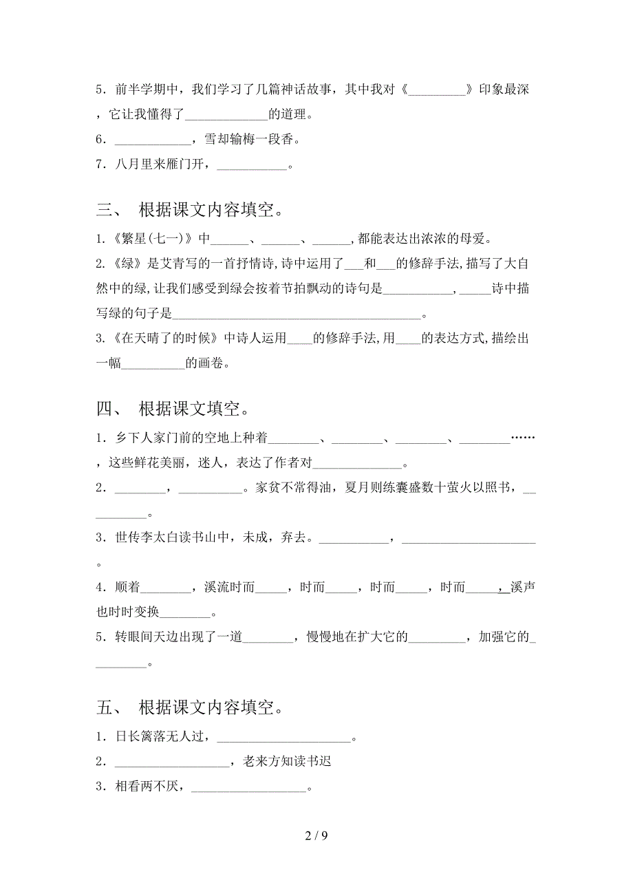 语文版小学四年级下册语文课文内容填空假期专项练习题_第2页