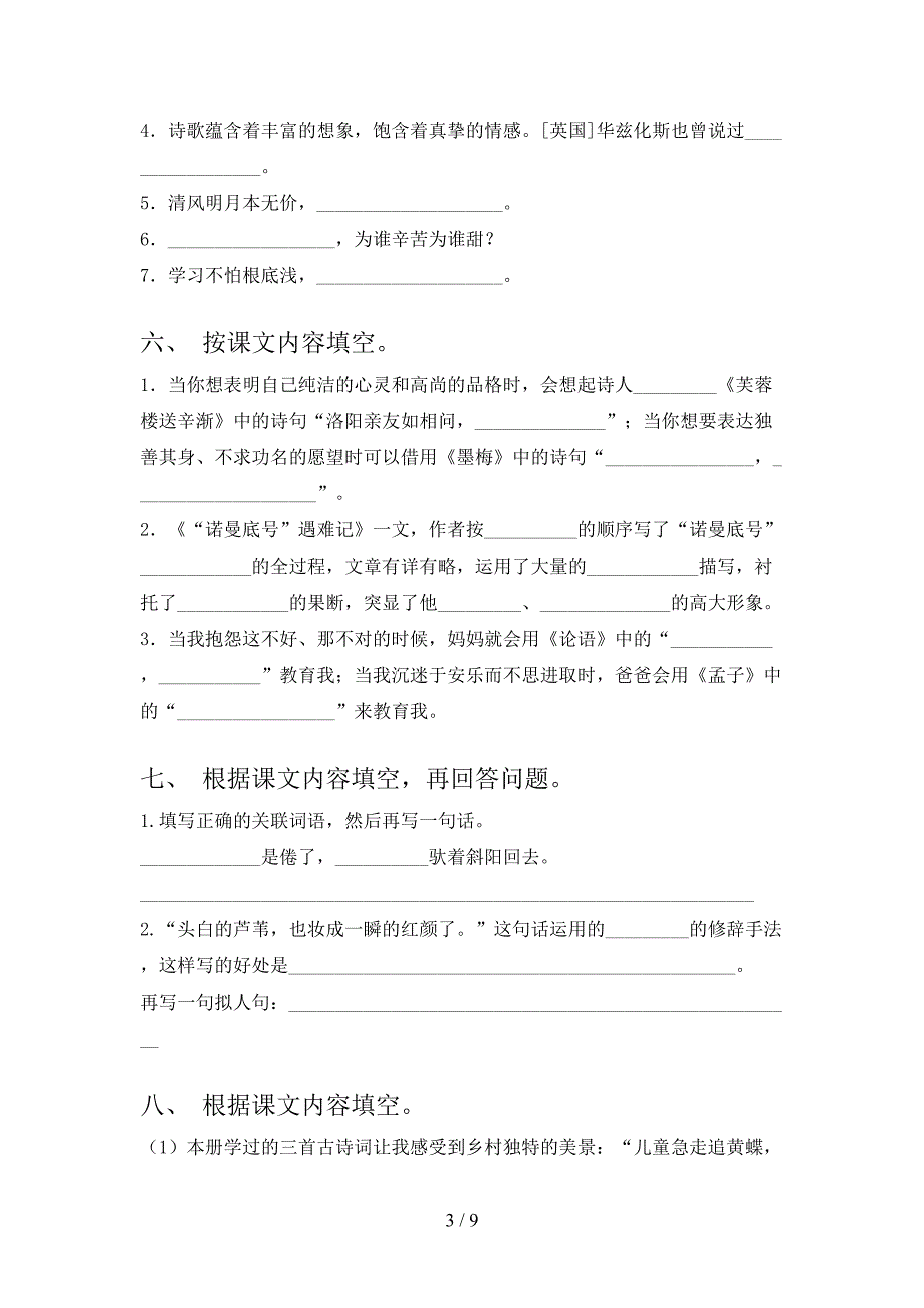 语文版小学四年级下册语文课文内容填空假期专项练习题_第3页