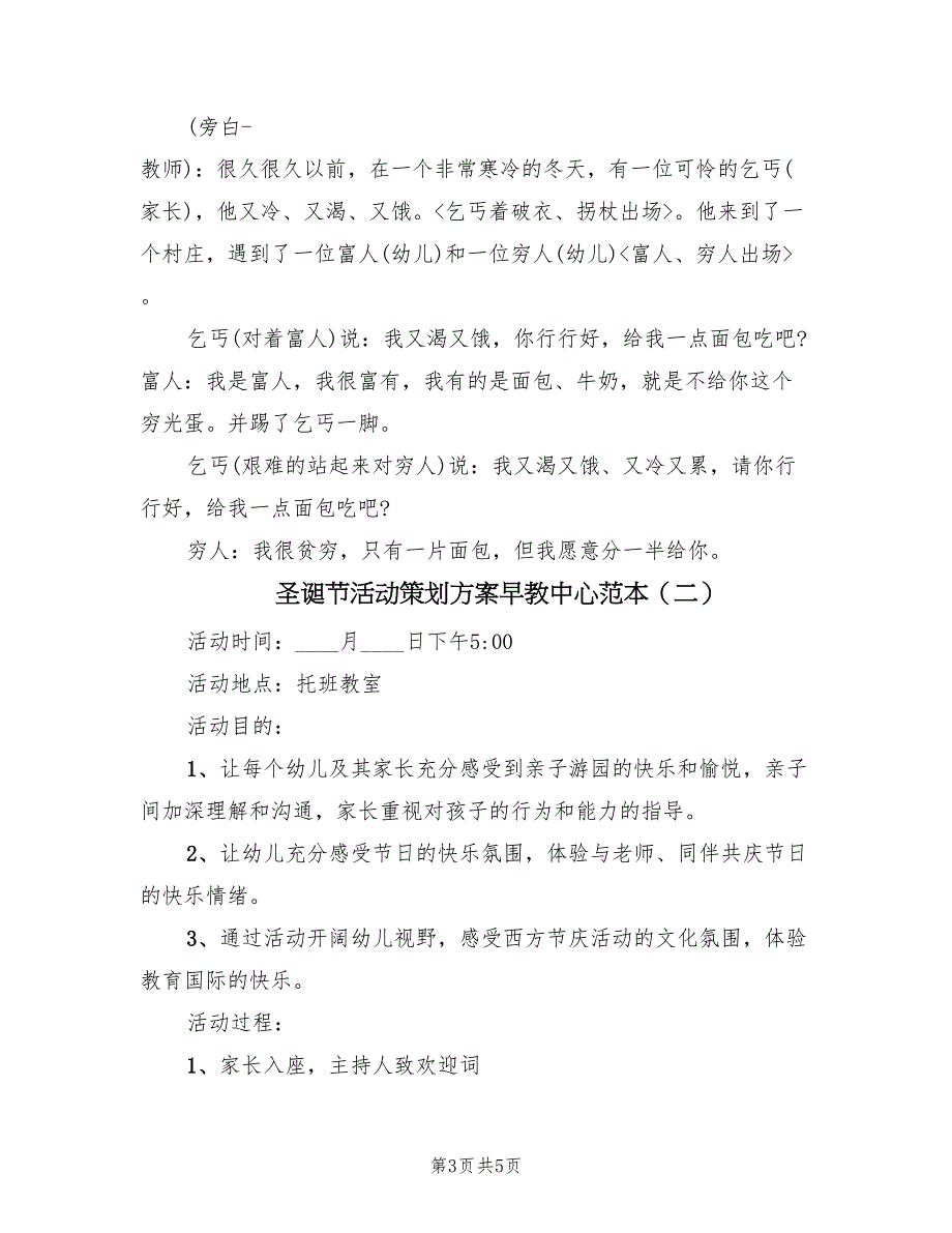 圣诞节活动策划方案早教中心范本（二篇）_第3页