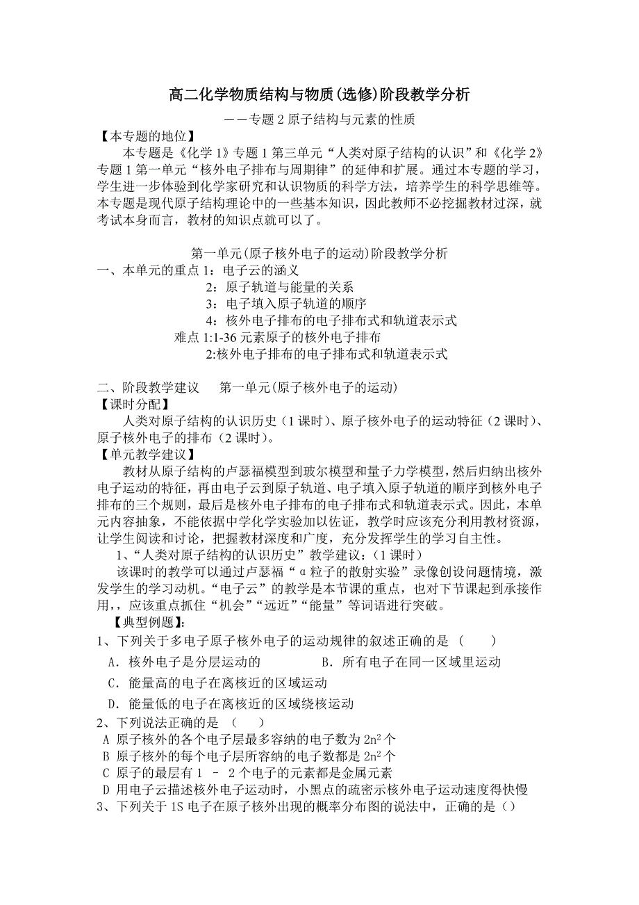 苏教版高中化学物质结构与物质(选修)阶段教学分析：第2专题第一、二单元_第1页