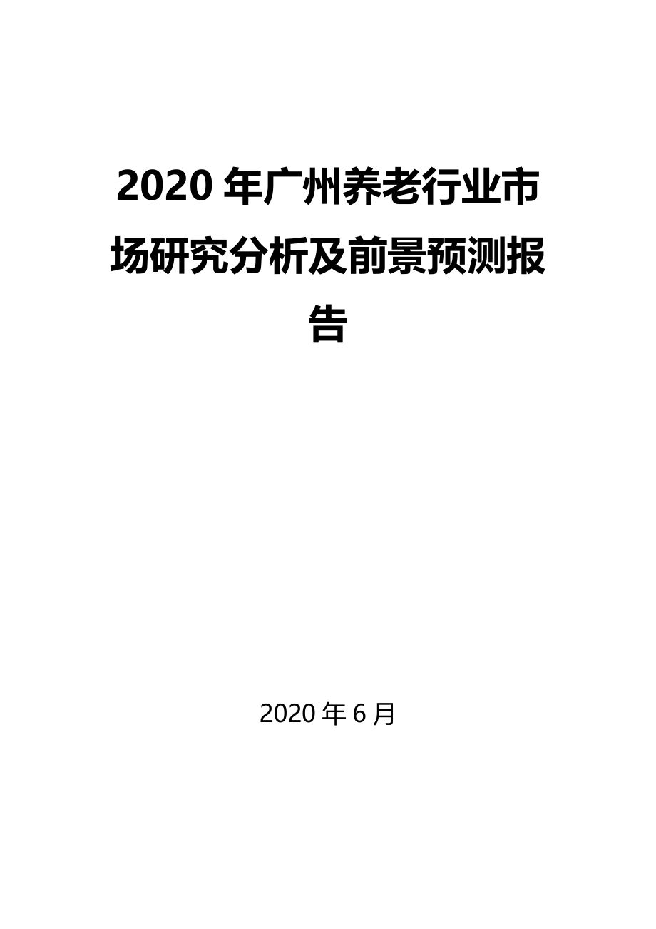 2020年广州养老行业市场研究分析及前景预测报告_第1页