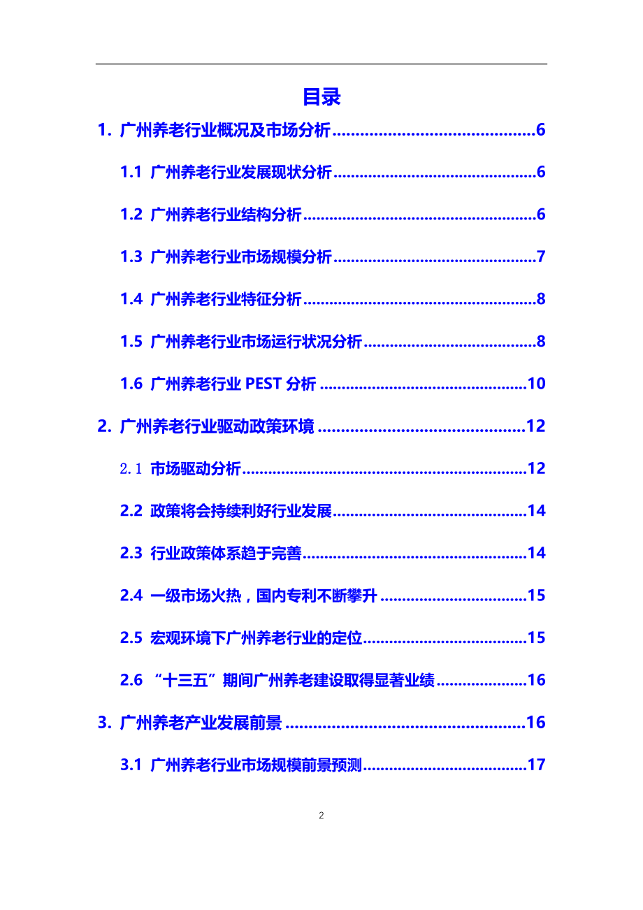 2020年广州养老行业市场研究分析及前景预测报告_第2页