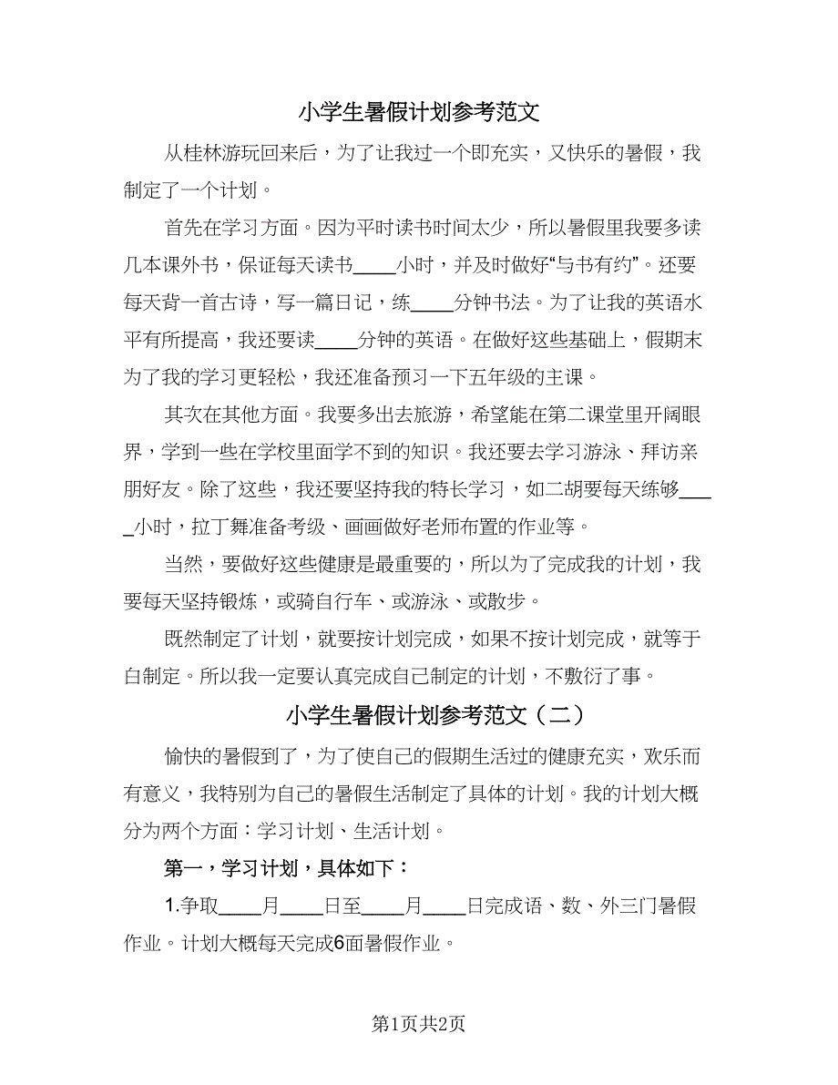 小学生暑假计划参考范文（2篇）.doc_第1页