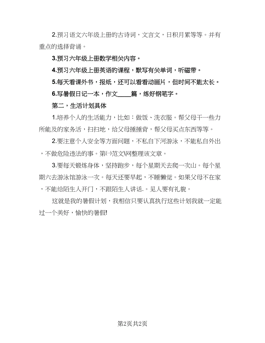 小学生暑假计划参考范文（2篇）.doc_第2页