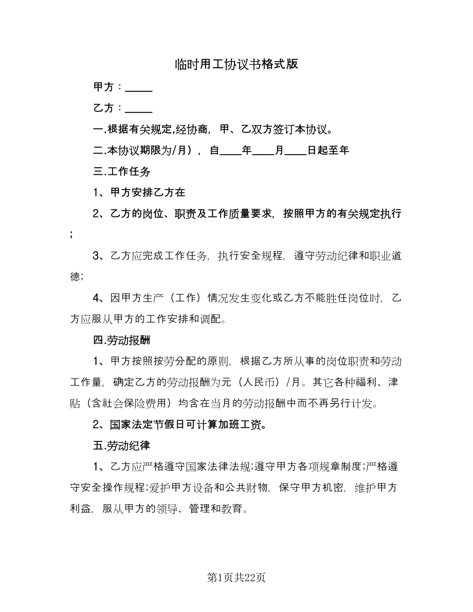 临时用工协议书格式版（7篇）_第1页