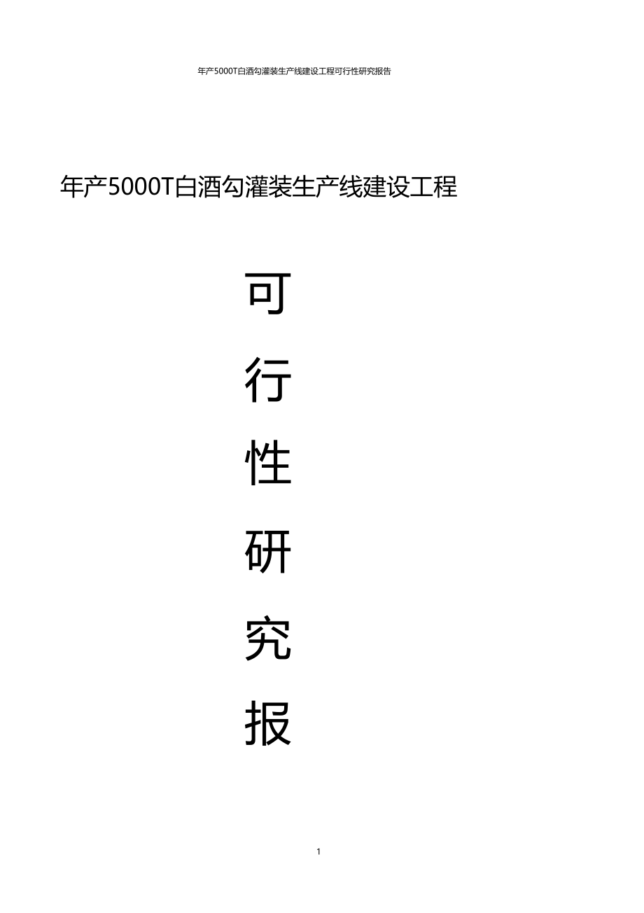 年产5000吨T白酒勾灌装生产线建设项目可行性研究报告_第1页