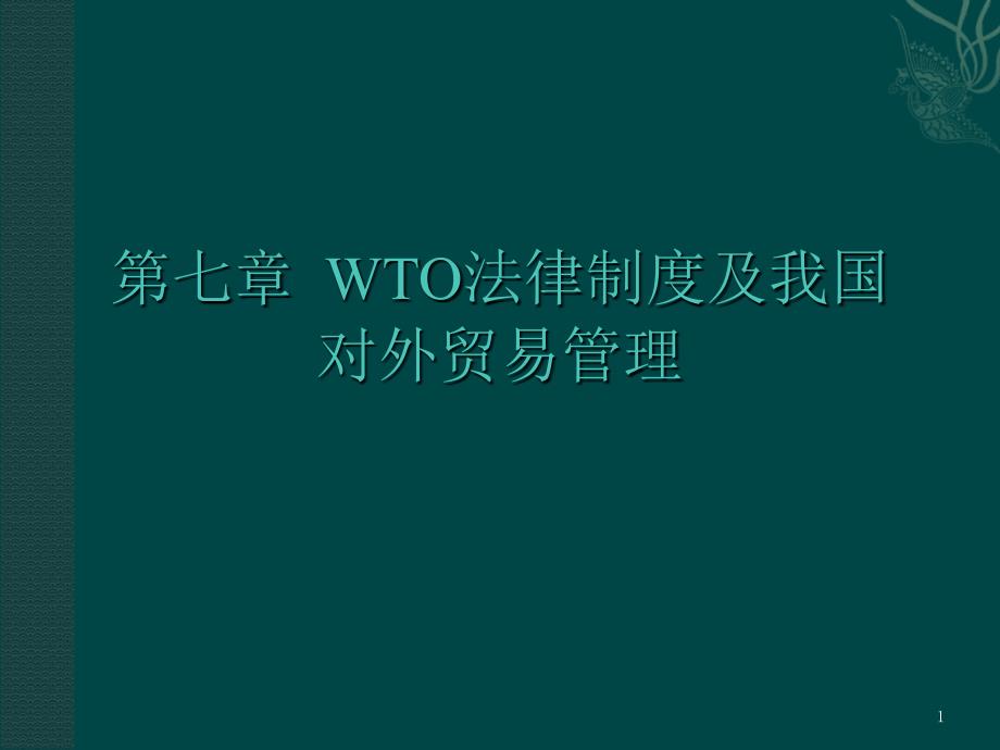 WTO法律制度及我国的对外贸易管理PPT参考课件_第1页