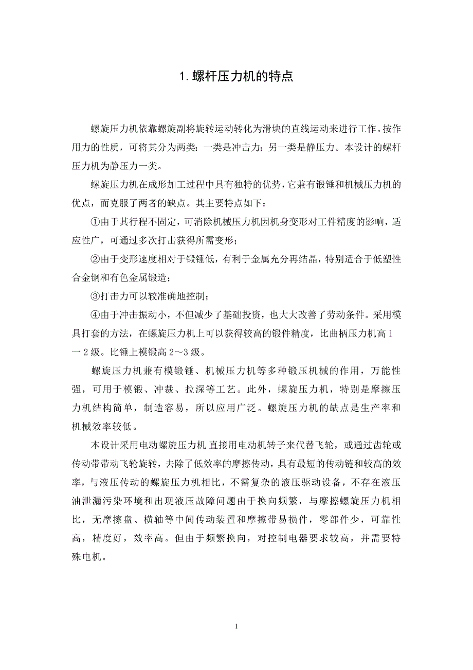 10吨螺杆压力机设计说明书_第1页