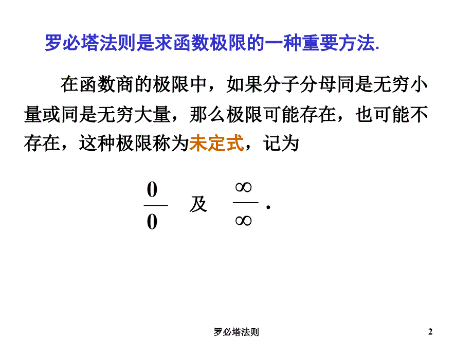 罗必塔法则课件_第2页