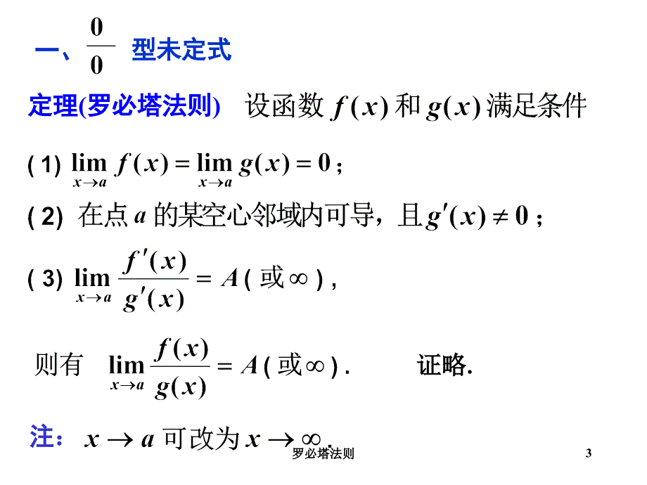 罗必塔法则课件_第3页