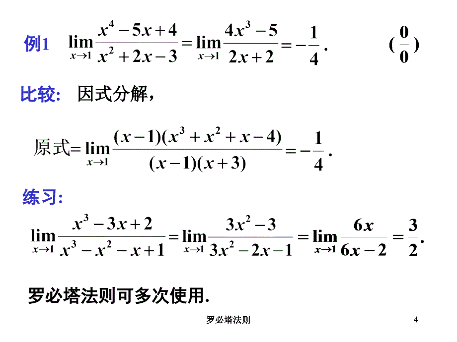 罗必塔法则课件_第4页