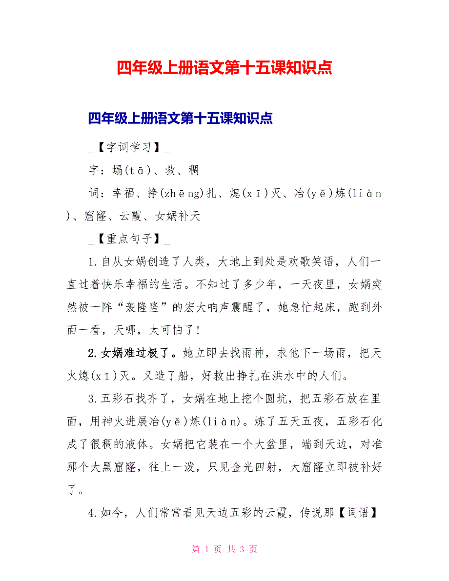 四年级上册语文第十五课知识点.doc_第1页